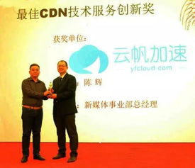技術安身 創(chuàng)新立命 云帆加速榮獲最佳CDN技術服務創(chuàng)新獎